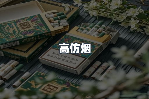高仿烟