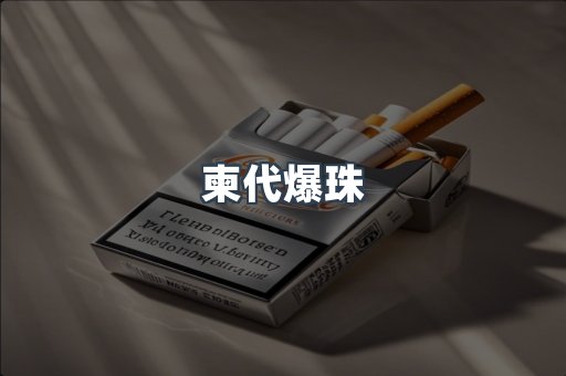 柬代爆珠